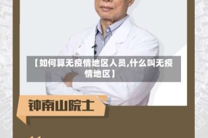 【如何算无疫情地区人员,什么叫无疫情地区】