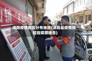 涡阳疫情地区分布地图(涡阳县疫情防控指挥部通告)