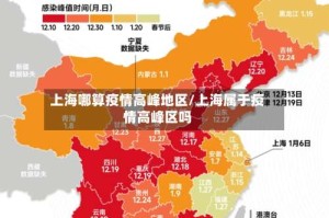 上海哪算疫情高峰地区/上海属于疫情高峰区吗