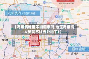【有疫情地区不能回京吗,地区有疫情人员就不让去外地了?】