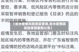【吉水疫情风险地区查询,吉水疫情防控指挥部最新公告】