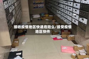 接收疫情地区快递危险么/接受疫情地区快件