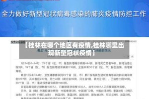 【桂林在哪个地区有疫情,桂林哪里出现新型冠状疫情】