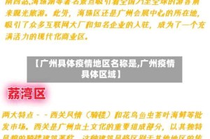 【广州具体疫情地区名称是,广州疫情具体区域】