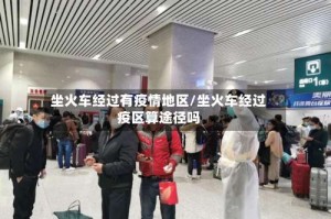 坐火车经过有疫情地区/坐火车经过疫区算途径吗