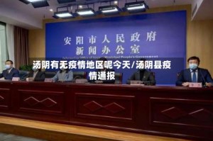 汤阴有无疫情地区呢今天/汤阴县疫情通报