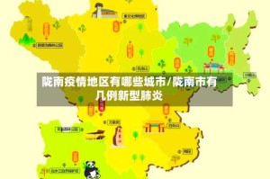 陇南疫情地区有哪些城市/陇南市有几例新型肺炎