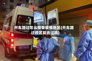 开车路过怎么报备疫情地区(开车路过疫区算去过吗)