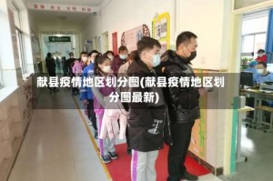 献县疫情地区划分图(献县疫情地区划分图最新)