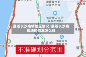 最近长沙疫情地区情况/最近长沙疫情地区情况怎么样