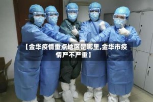 【金华疫情重点地区是哪里,金华市疫情严不严重】