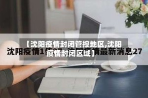 【沈阳疫情封闭管控地区,沈阳疫情封闭区域】