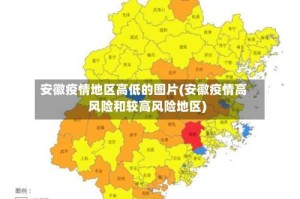 安徽疫情地区高低的图片(安徽疫情高风险和较高风险地区)