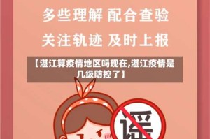 【湛江算疫情地区吗现在,湛江疫情是几级防控了】