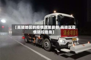 【高陵地区的疫情政策最新,高陵区疫情防控措施】