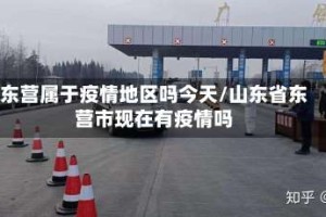 东营属于疫情地区吗今天/山东省东营市现在有疫情吗