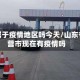 东营属于疫情地区吗今天/山东省东营市现在有疫情吗