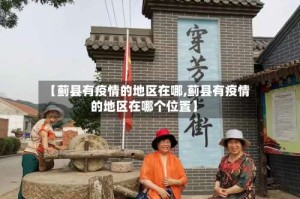 【蓟县有疫情的地区在哪,蓟县有疫情的地区在哪个位置】