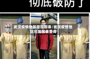 武汉疫情地区范围图表/武汉疫情地区范围图表查询