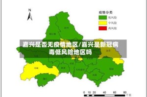 嘉兴是否无疫情地区/嘉兴是新冠病毒低风险地区吗