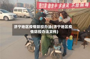 济宁地区疫情防控办法(济宁地区疫情防控办法文件)