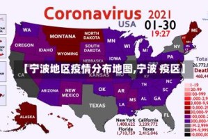 【宁波地区疫情分布地图,宁波 疫区】