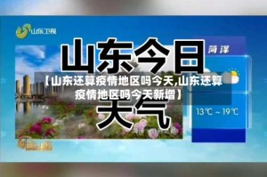 【山东还算疫情地区吗今天,山东还算疫情地区吗今天新增】