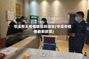 岑溪有无疫情地区吗现在(岑溪市疫情最新政策)