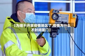 【为啥不开放疫情地区了,疫情为什么不封闭国门】