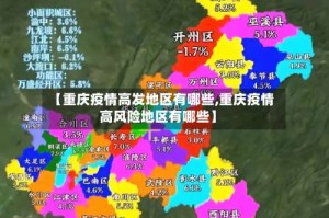 【重庆疫情高发地区有哪些,重庆疫情高风险地区有哪些】