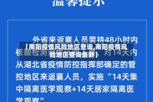 【南阳疫情风险地区查询,南阳疫情风险地区查询最新】