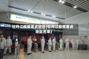 牡丹江疫情重点地区(牡丹江疫情重点地区名单)