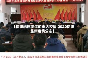 【信阳地区发生的重大疫情,2020信阳最新疫情公布】