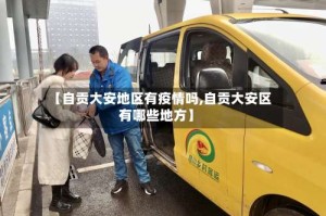 【自贡大安地区有疫情吗,自贡大安区有哪些地方】