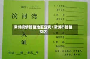 深圳疫情管控地区查询/深圳市管控疫区