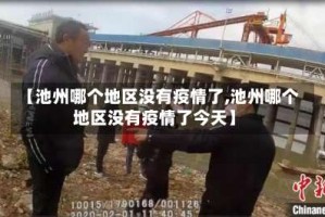 【池州哪个地区没有疫情了,池州哪个地区没有疫情了今天】