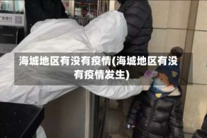 海城地区有没有疫情(海城地区有没有疫情发生)