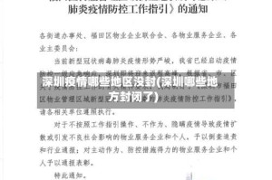 深圳疫情哪些地区没封(深圳哪些地方封闭了)