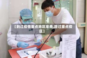 【到过疫情重点地区来甬,路过重点疫区】