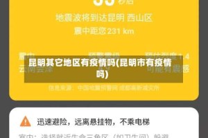 昆明其它地区有疫情吗(昆明市有疫情吗)