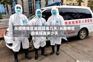 从疫情地区返回隔离几天/从疫情区回来隔离多少天