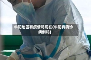 华阳地区有疫情吗现在(华阳有确诊病例吗)