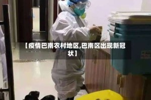 【疫情巴南农村地区,巴南区出现新冠状】