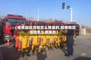 【疫情地区消防怎么救援的,疫情地区消防怎么救援的】