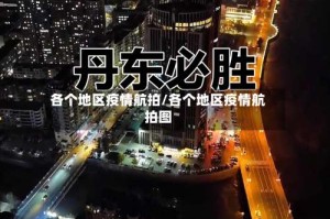 各个地区疫情航拍/各个地区疫情航拍图