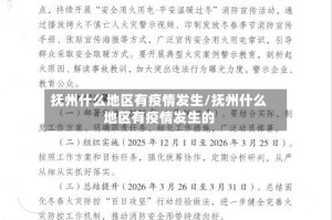 抚州什么地区有疫情发生/抚州什么地区有疫情发生的