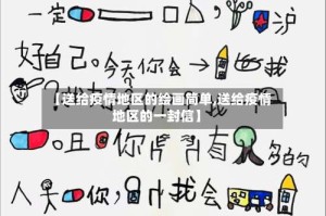 【送给疫情地区的绘画简单,送给疫情地区的一封信】