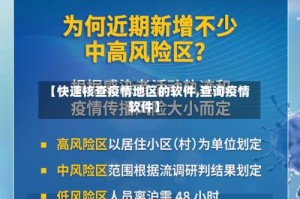 【快速核查疫情地区的软件,查询疫情软件】