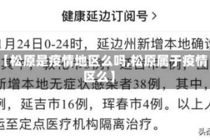 【松原是疫情地区么吗,松原属于疫情区么】