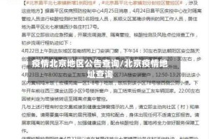 疫情北京地区公告查询/北京疫情地址查询